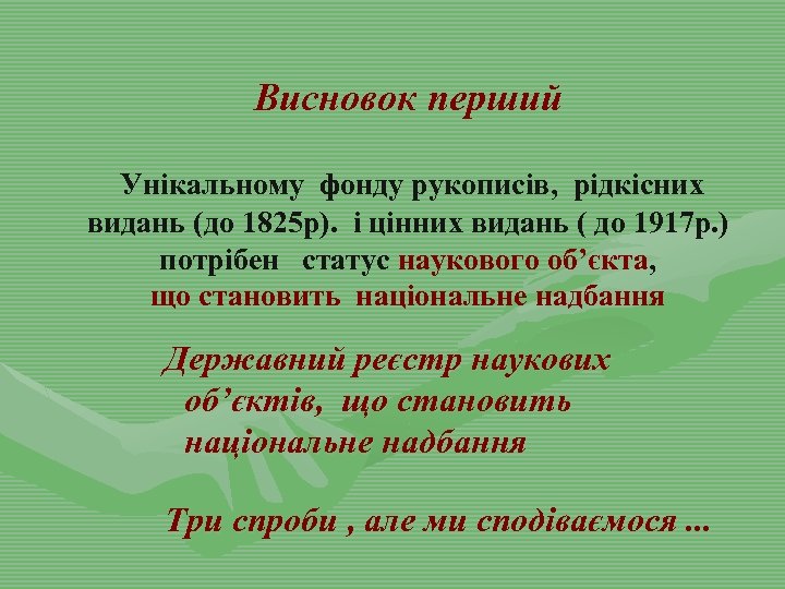 Висновок перший Унікальному фонду рукописів, рідкісних видань (до 1825 р). і цінних видань (