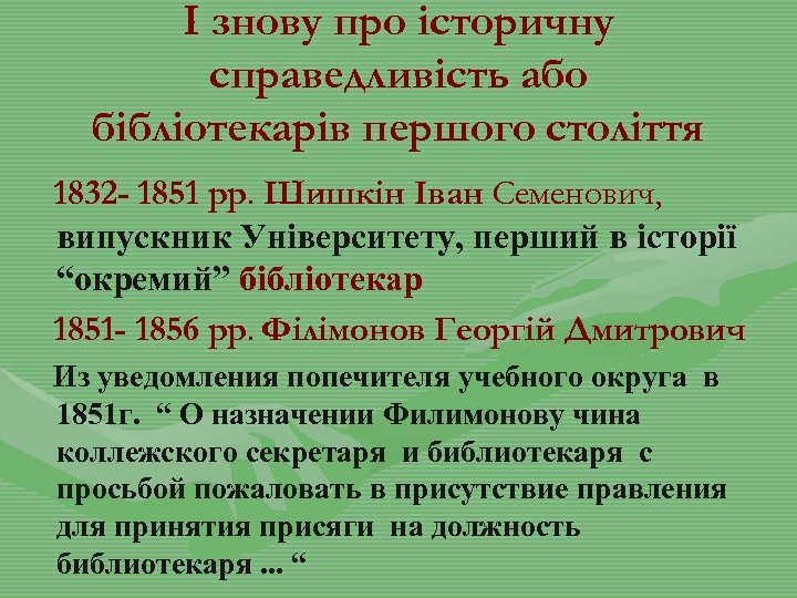 І знову про історичну справедливість або бібліотекарів першого століття 1832 - 1851 рр. Шишкін