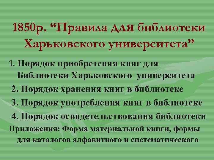 1850 р. “Правила для библиотеки Харьковского университета” 1. Порядок приобретения книг для Библиотеки Харьковского