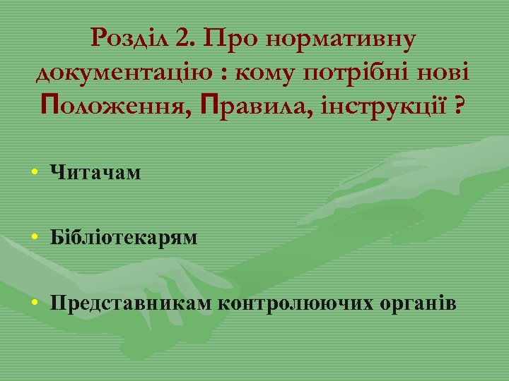 Розділ 2. Про нормативну документацію : кому потрібні нові Положення, Правила, інструкції ? •
