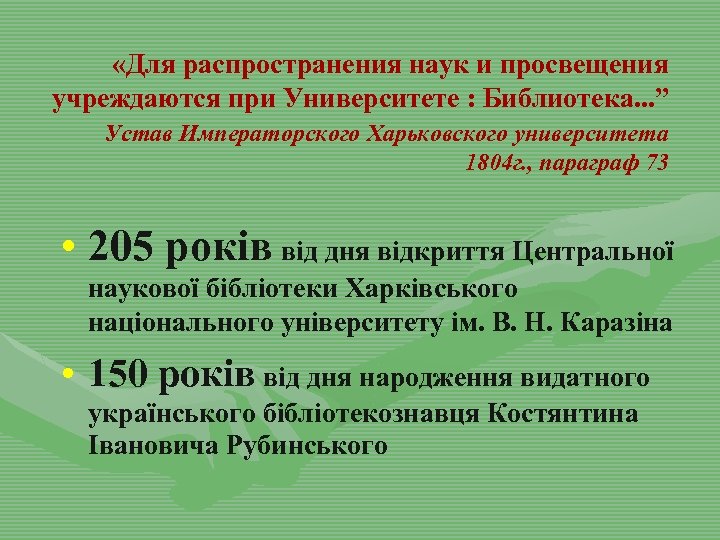  «Для распространения наук и просвещения учреждаются при Университете : Библиотека. . . ”