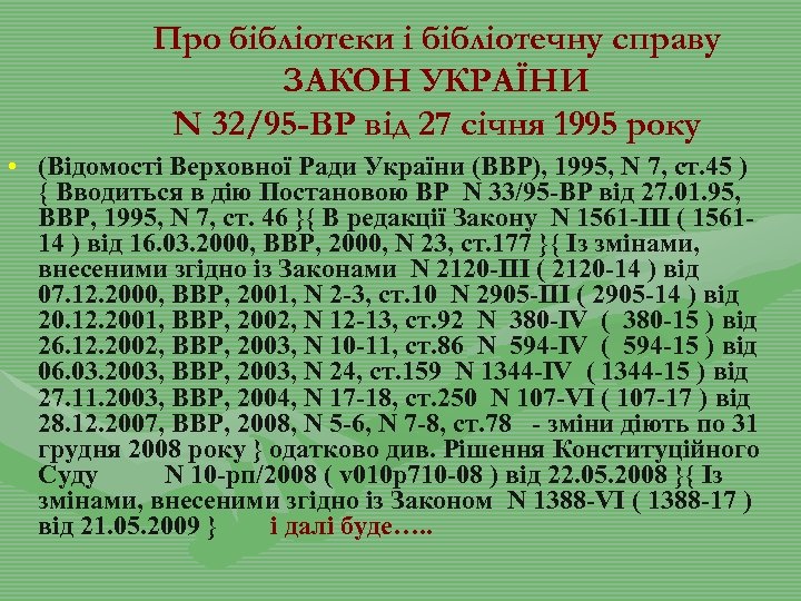 Про бібліотеки і бібліотечну справу ЗАКОН УКРАЇНИ N 32/95 -ВР від 27 січня 1995