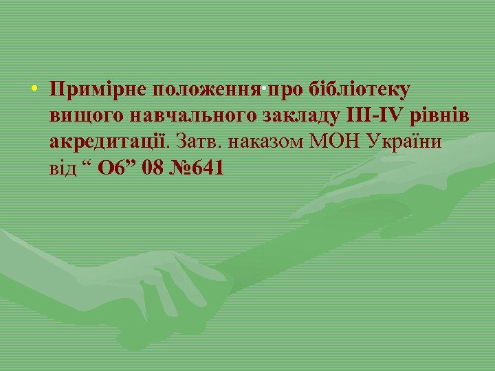  • Примірне положення. про бібліотеку вищого навчального закладу ІІІ-ІV рівнів акредитації. Затв. наказом