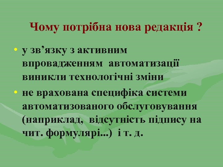 Чому потрібна нова редакція ? • у зв’язку з активним впровадженням автоматизації виникли технологічні
