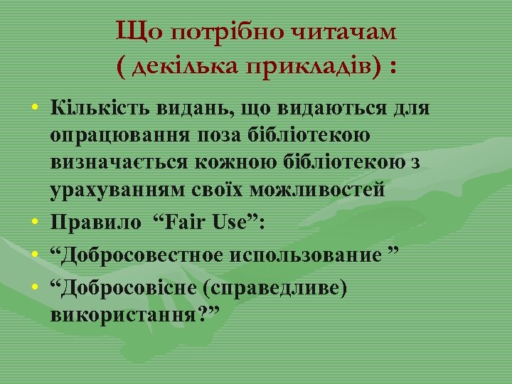 Що потрібно читачам ( декілька прикладів) : • Кількість видань, що видаються для опрацювання