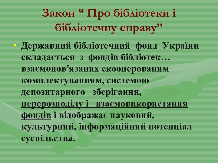 Закон “ Про бібліотеки і бібліотечну справу” • Державний бібліотечний фонд України складається з