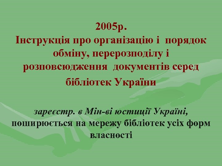 2005 р. Інструкція про організацію і порядок обміну, перерозподілу і розповсюдження документів серед бібліотек