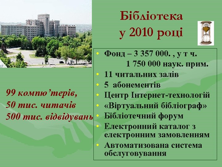 Бібліотека у 2010 році • Фонд – 3 357 000. , у т ч.