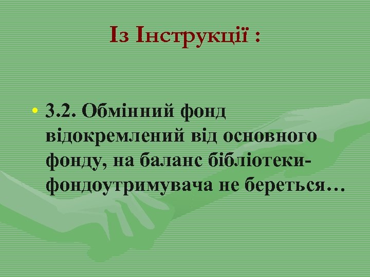 Із Інструкції : • 3. 2. Обмінний фонд відокремлений від основного фонду, на баланс