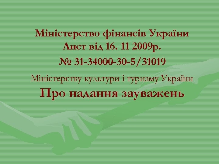 Міністерство фінансів України Лист від 16. 11 2009 р. № 31 -34000 -30 -5/31019