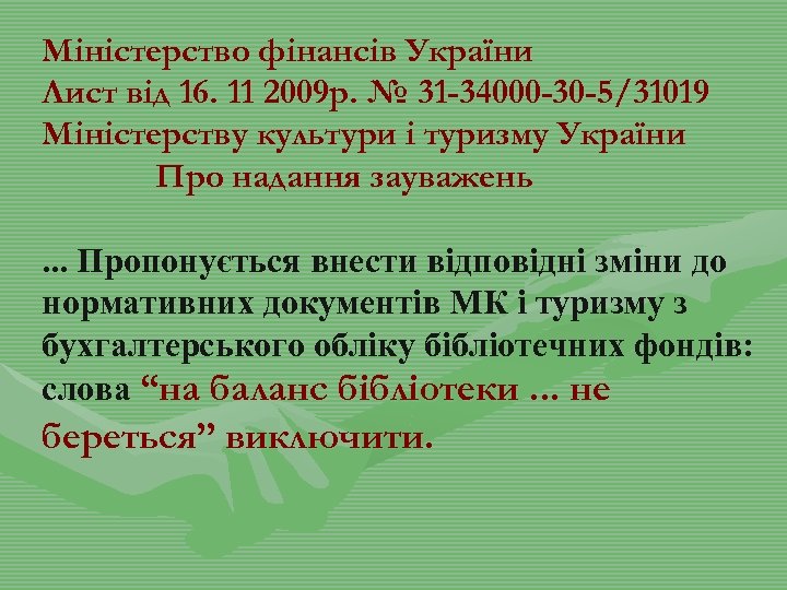 Міністерство фінансів України Лист від 16. 11 2009 р. № 31 -34000 -30 -5/31019