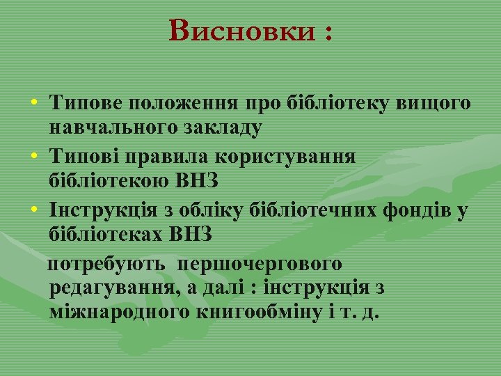 Висновки : • Типове положення про бібліотеку вищого навчального закладу • Типові правила користування