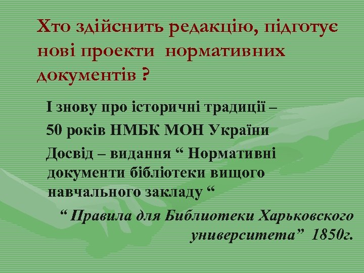 Хто здійснить редакцію, підготує нові проекти нормативних документів ? І знову про історичні традиції