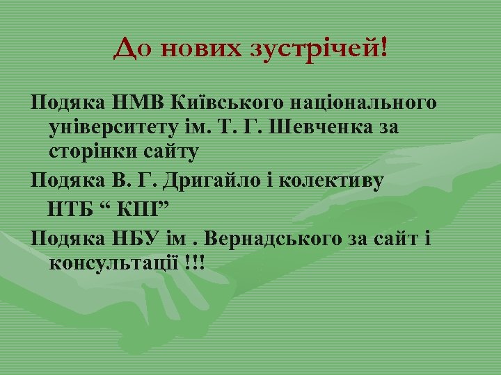 До нових зустрічей! Подяка НМВ Київського національного університету ім. Т. Г. Шевченка за сторінки