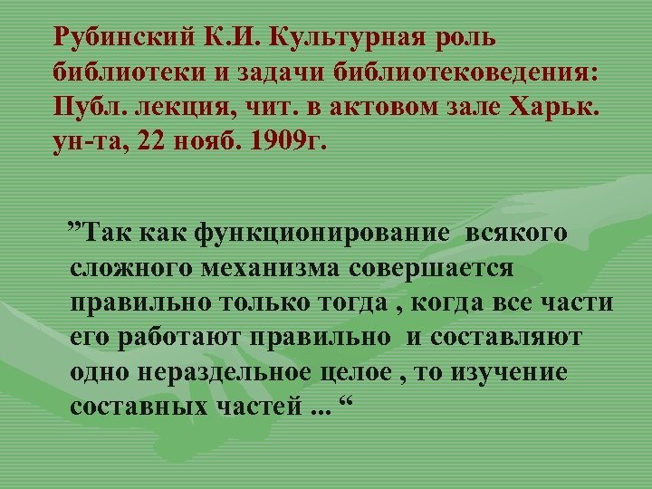 Рубинский К. И. Культурная роль библиотеки и задачи библиотековедения: Публ. лекция, чит. в актовом
