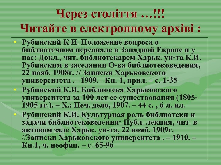Через століття …!!! Читайте в електронному архіві : • Рубинский К. И. Положение вопроса