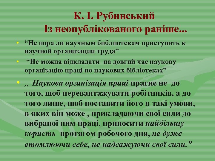 К. І. Рубинський Із неопублікованого раніше. . . • “Не пора ли научным библиотекам