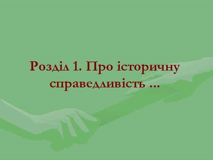 Розділ 1. Про історичну справедливість. . . 