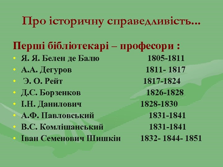 Про історичну справедливість. . . Перші бібліотекарі – професори : • • Я. Я.