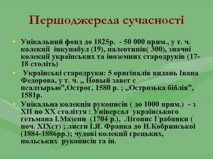 Першоджерела сучасності • Унікальний фонд до 1825 р. - 50 000 прим. , у