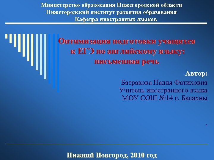 Министерство образования Нижегородской области Нижегородский институт развития образования Кафедра иностранных языков Оптимизация подготовки учащихся