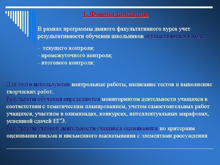 4. Формы контроля В рамках программы данного факультативного курса учет результативности обучения школьников осуществляется
