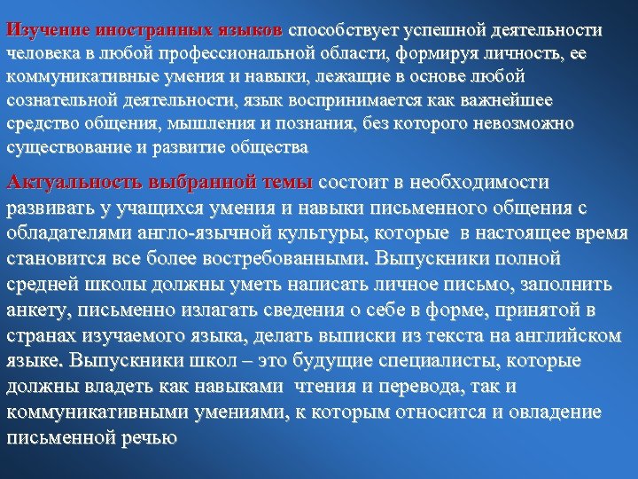 Изучение иностранных языков способствует успешной деятельности человека в любой профессиональной области, формируя личность, ее