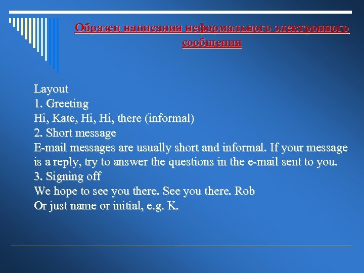 Образец написания неформального электронного сообщения Layout 1. Greeting Hi, Kate, Hi, there (informal) 2.