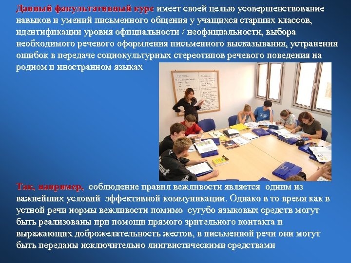 Данный факультативный курс имеет своей целью усовершенствование навыков и умений письменного общения у учащихся