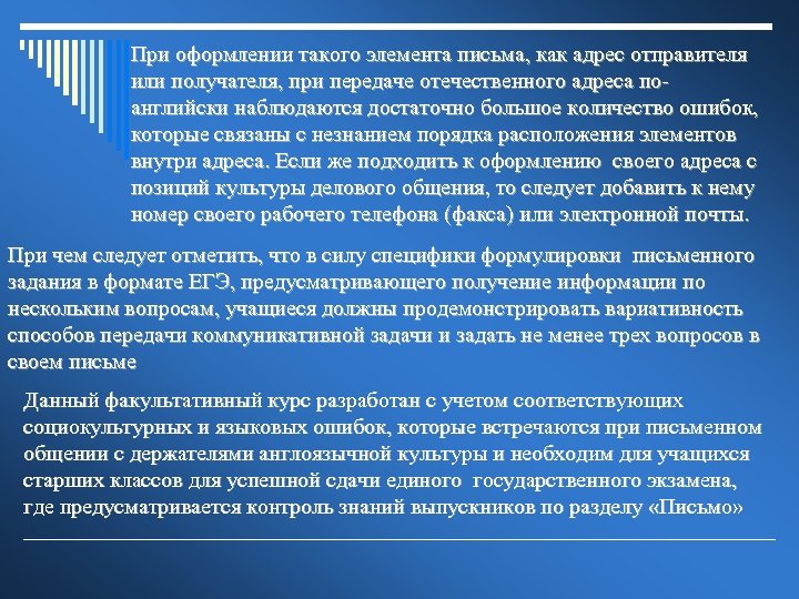 При оформлении такого элемента письма, как адрес отправителя или получателя, при передаче отечественного адреса