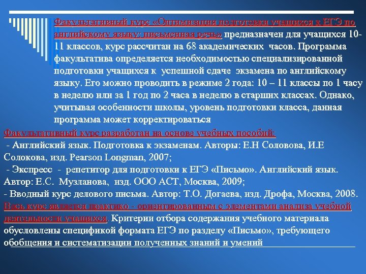 Факультативный курс «Оптимизация подготовки учащихся к ЕГЭ по английскому языку: письменная речь» предназначен для