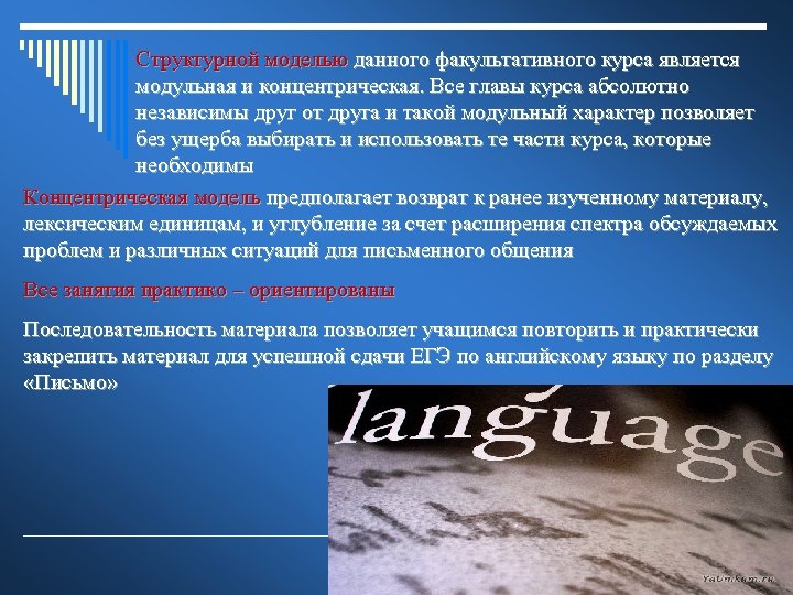 Структурной моделью данного факультативного курса является модульная и концентрическая. Все главы курса абсолютно независимы