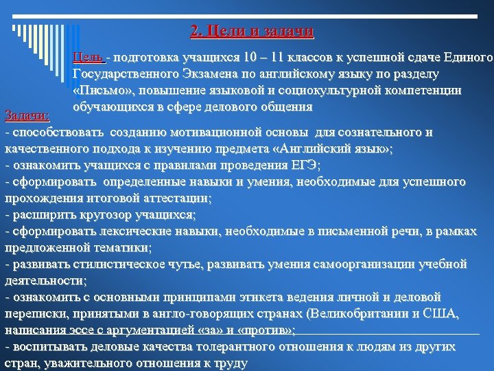 2. Цели и задачи Цель - подготовка учащихся 10 – 11 классов к успешной