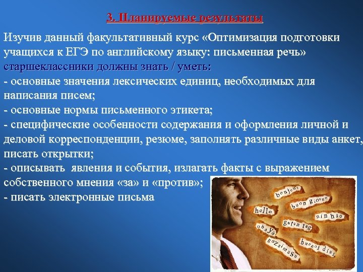 3. Планируемые результаты Изучив данный факультативный курс «Оптимизация подготовки учащихся к ЕГЭ по английскому