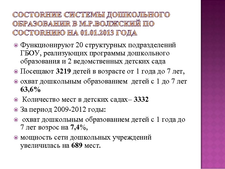Функционируют 20 структурных подразделений ГБОУ, реализующих программы дошкольного образования и 2 ведомственных детских сада