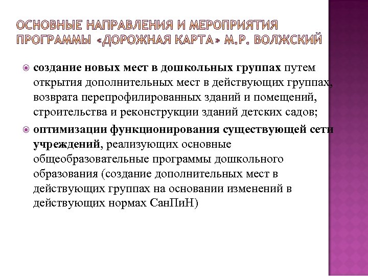 создание новых мест в дошкольных группах путем открытия дополнительных мест в действующих группах, возврата