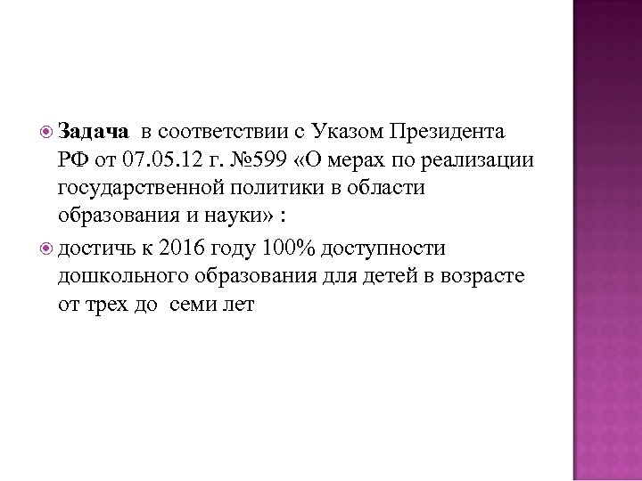  Задача в соответствии с Указом Президента РФ от 07. 05. 12 г. №