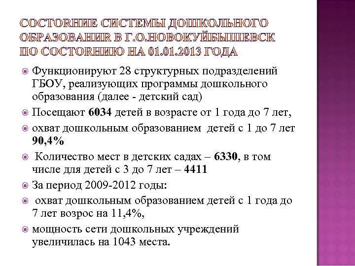 Функционируют 28 структурных подразделений ГБОУ, реализующих программы дошкольного образования (далее - детский сад) Посещают