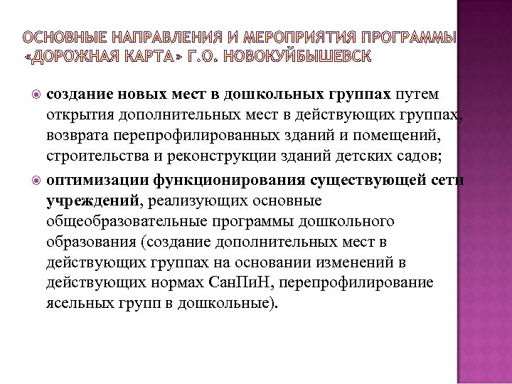 создание новых мест в дошкольных группах путем открытия дополнительных мест в действующих группах, возврата