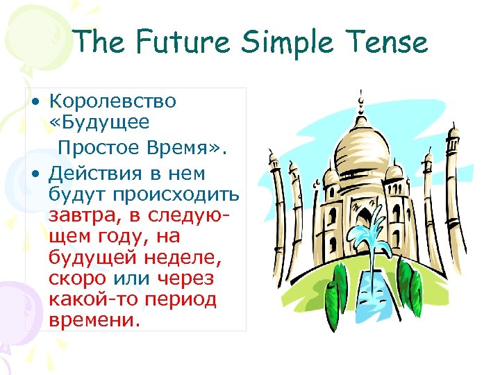 The Future Simple Tense • Королевство «Будущее Простое Время» . • Действия в нем