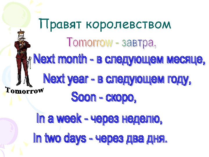 Правят королевством 