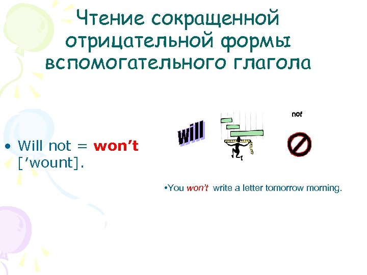 Чтение сокращенной отрицательной формы вспомогательного глагола • Will not = won’t [′wount]. • You