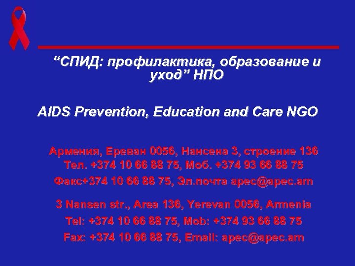 “СПИД: профилактика, образование и уход” НПО AIDS Prevention, Education and Care NGO Армения, Ереван