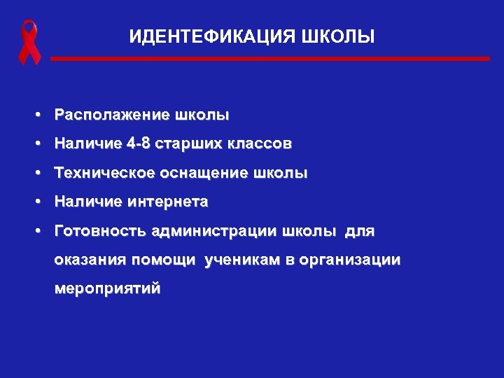 ИДЕНТЕФИКАЦИЯ ШКОЛЫ • Располажение школы • Наличие 4 -8 старших классов • Техническое оснащение