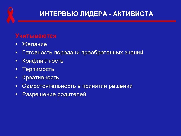 ИНТЕРВЬЮ ЛИДЕРА - АКТИВИСТА Учитываются • Желание • Готовность передачи преобретенных знаний • Конфликтность