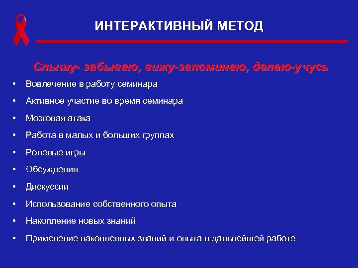 ИНТЕРАКТИВНЫЙ МЕТОД Слышу- забываю, вижу-запоминаю, делаю-учусь • Вовлечение в работу семинара • Активное участие
