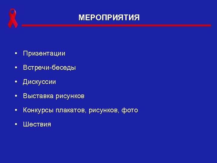 МЕРОПРИЯТИЯ • Призентации • Встречи-беседы • Дискуссии • Выставка рисунков • Конкурсы плакатов, рисунков,