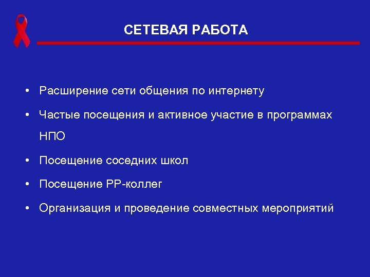 СЕТЕВАЯ РАБОТА • Расширение сети общения по интернету • Частые посещения и активное участие