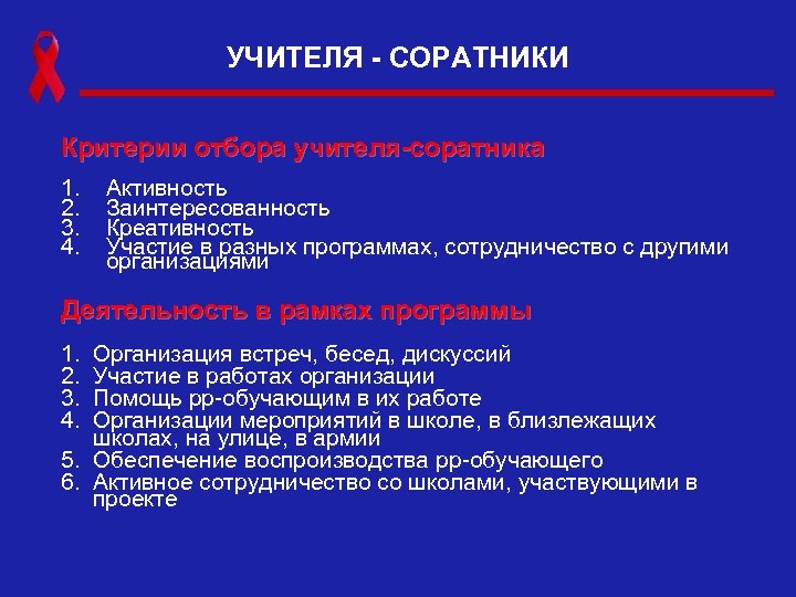 УЧИТЕЛЯ - СОРАТНИКИ Критерии отбора учителя-соратника 1. 2. 3. 4. Активность Заинтересованность Креативность Участие