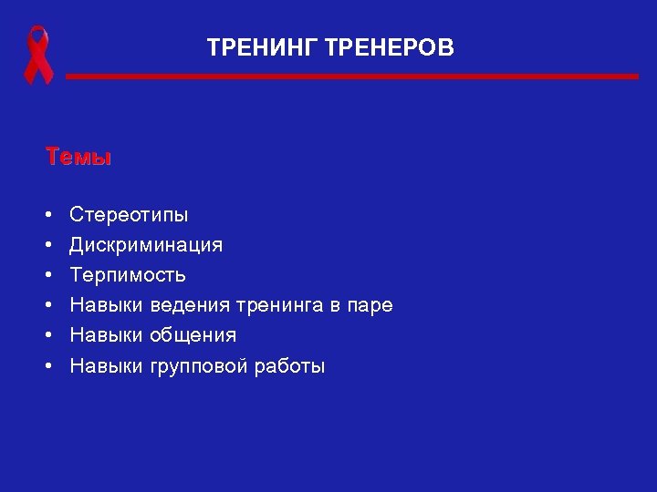 ТРЕНИНГ ТРЕНЕРОВ Темы • • • Стереотипы Дискриминация Терпимость Навыки ведения тренинга в паре